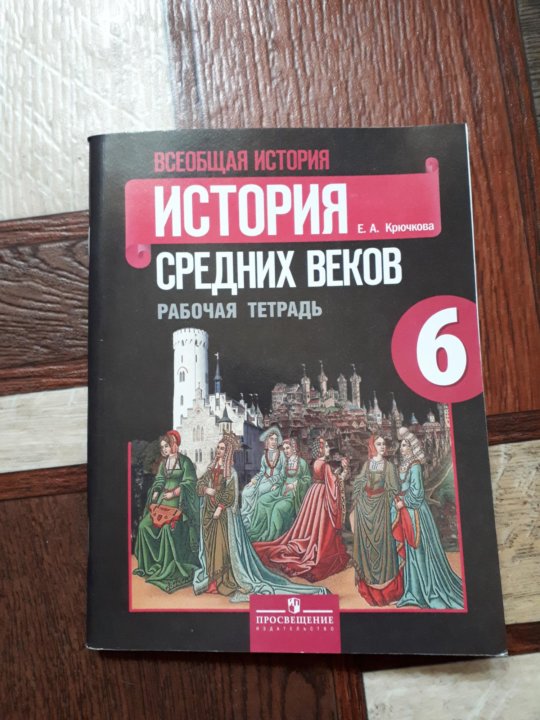 История средних веков 6 класс донской агибалова. Рабочая тетрадь по истории России 6 класс Агибалова Донской. Рабочая тетрадь по истории 6 класс Агибалова Донской. Рабочая тетрадь по истории средних веков 6 класс Агибалова. Рабочая тетрадь по истории средних веков Агибалова.