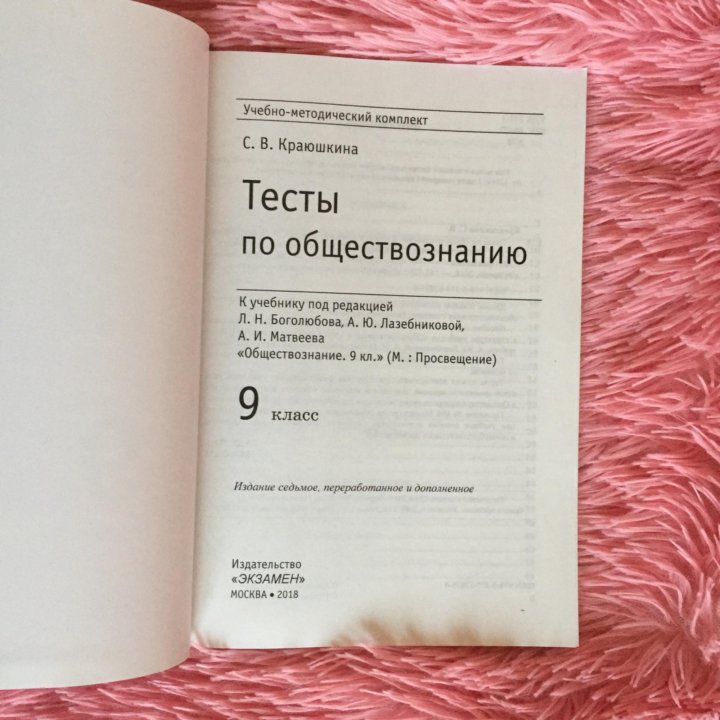 Тесты обществознание класс. Тест по обществознанию. Тесты по обществознанию 9 класс. Обществознание 9 класс тесты Краюшкина. Краюшкина 9 класс Обществознание.