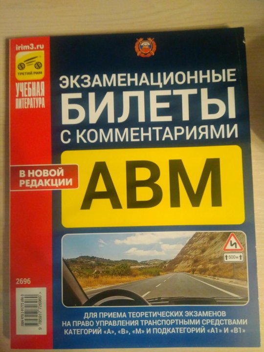 Экзаменационные билеты механик. АВМ книга экзаменационные. Книга экзаменационные билеты АВМ. Экзаменационные билеты книги.