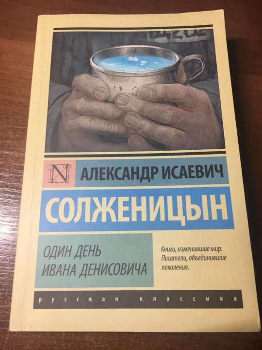 Один день ивана денисовича новый подход к изображению прошлого