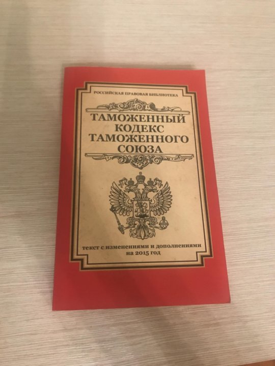 Кодексы ссср. Таможенный кодекс СССР. Таможенный кодекс 1993. Таможенный кодекс 1928. Таможенный кодекс СССР 1991.