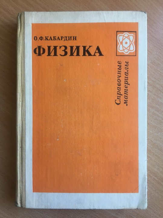 8 класс физика справочный материал. Кабардин физика справочные материалы 1988. Кабардин физика справочные материалы. О Ф Кабардин физика справочные материалы. Кабардин Кабардин физика.