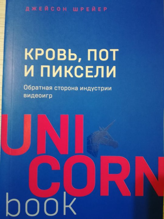 обратная сторона индустрии видеоигр. кровь, пот и пиксели. джейсон шрейер кровь пот и пиксели книга. кровь пот и пиксели книга. кровь, пот и пиксели.