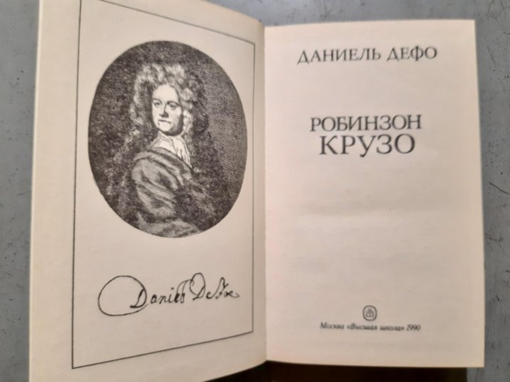 Даниэль дефо произведения. Жизнь замечательных людей Дефо. Даниэль Дефо чистокровный англичанин книга. Божественное право книга. 575. Дефо (д.м. Урнов) - 1990.