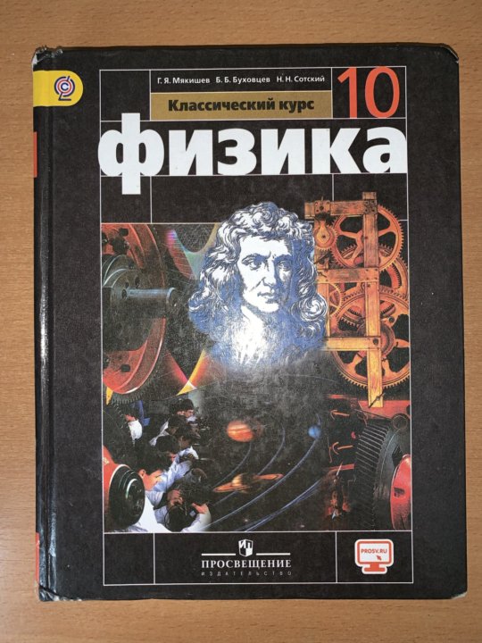 Учебник по физике мякишев 10. Мякишев Буховцев Сотский. Физика 10 класс перышкин. Черный учебник по физике. Учебник по физике 10.