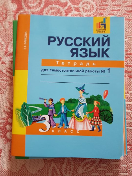 Русский язык тетрадь для работ байкова. Русский язык тетрадь для самостоятельных. Байкова русский язык 3 класс учебнаьетрадь. Тетрадь для самостоятельных работ по русскому. ТПО по русскому.