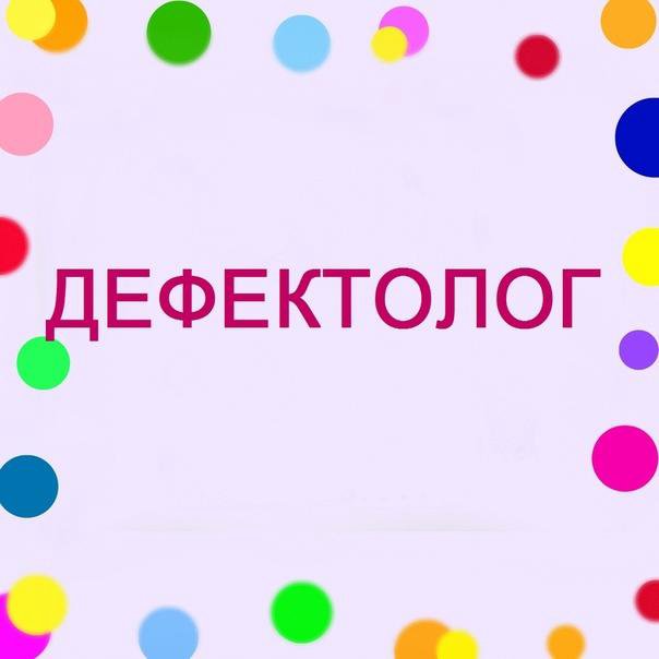 Открытки С Днем Дефектолога 19 Ноября