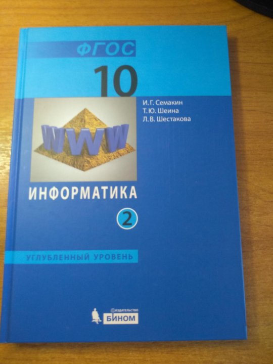 Информатика 10 углубленный. Информатика 10 класс практикум. Гдз по информатике 10 класс Семакин. Информатика 10 класс гдз. Семакин Шеина Шестакова Информатика 10 класс.