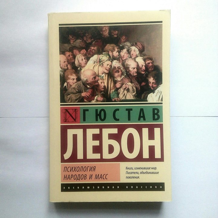 Книга лебона психология. Психология народов. Лебон психология масс. Психология масс учебник. Книги о психологии веса.