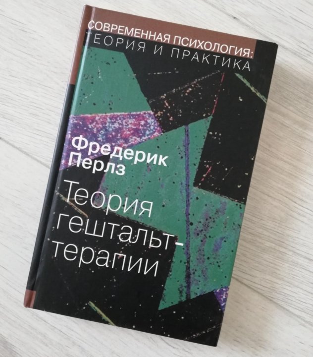 Перлз сессии. Перлз книги. Фредерик пёрлз книги. Перлз психолог книги. Перлз гештальт подход и свидетель терапии.