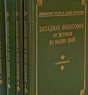 Антисери история западной философии. Антисери и реале Западная философия от истоков до наших дней. Истоки западноевропейской философии. Реале и Антисери. Западная философия.