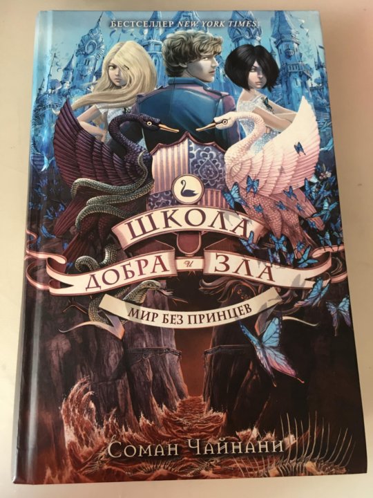 Школа добра. Соман Чайнани мир без принцев. Школа добра и зла мир без принцев. Школа добра и зла. Мир без принцев Шоман Чаинани книга. Мир без принцев книга.