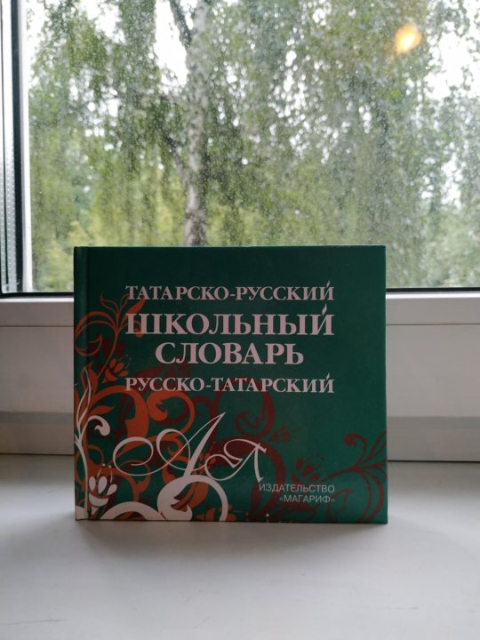 Татарский словарь. Словарь татарского языка. Русско татарский словарь. Словарь по татарскому.