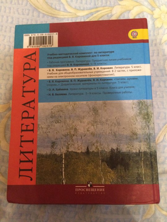 Учебники коровиной литература. Литература 5 класс учебник 1 часть Коровина Журавлев Коровин. Учебник литературы 5 класс Коровин. Литература 5 класс Коровина Журавлев Коровин содержание. Литература 5 класс учебник Коровина.