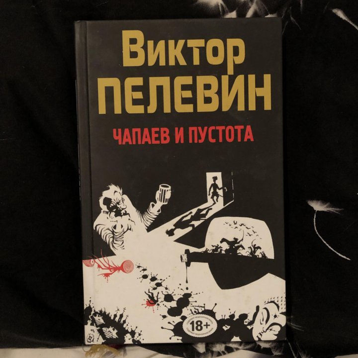 Пелевин чапаев и пустота. Виктор Пелевин Чапаев и пустота. Чапаев и пустота Пелевина. «Чапаев и пустота» Виктора Пелевина Издательство Азбука. Пелевин в. о., Чапаев и пустота. [Роман] - 2001 ..