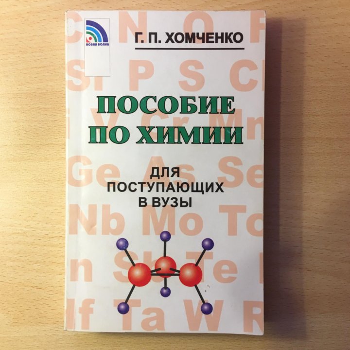 Хомченко химия для поступающих. Хомченко пособие по химии для поступающих в вузы. Хомченко химия для поступающих в вузы. Пособие для поступающих в вузы по химии Оганесян.