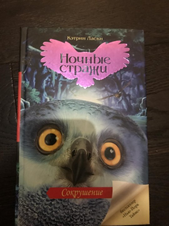 Ночные Стражи Кэтрин ласки книга. Кэтрин ласки легенды ночных стражей. Кэтрин ласки ночные Стражи. Ночные Стражи сокрушение