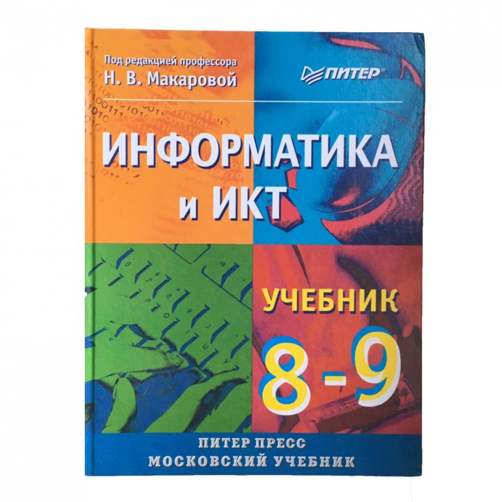 Информатика макаровой 10 класс. Задачник по моделированию 9-11 класс под ред Макаровой решение.