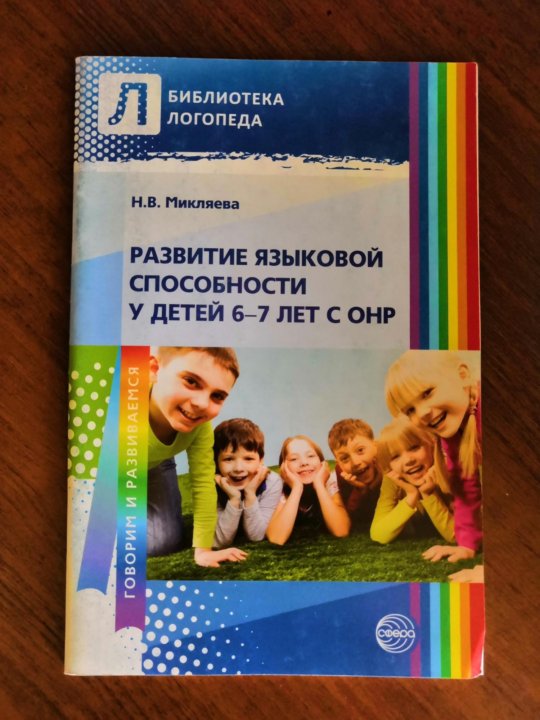 Микляева н в микляева ю в. Микляева развитие языковой способности. диагностика языковой способности микляева. н в микляева. микляева уровни развития языковых способностей.