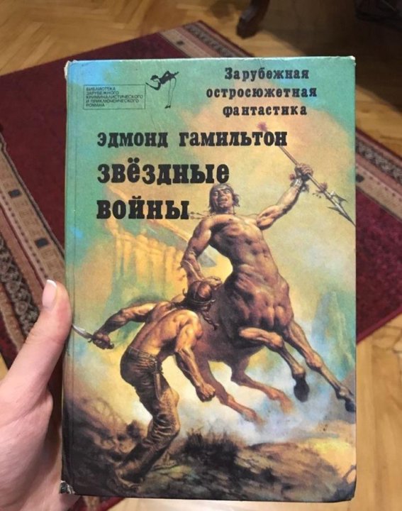 Возвращение к звёздам Эдмонд Гамильтон. Битва империи книга.