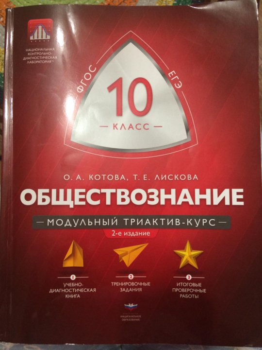 (фгос) /котова. триактив история 10 11 класс. триактив история 10 11 класс. триактив история 10 11 класс. триактив курс обществознание.