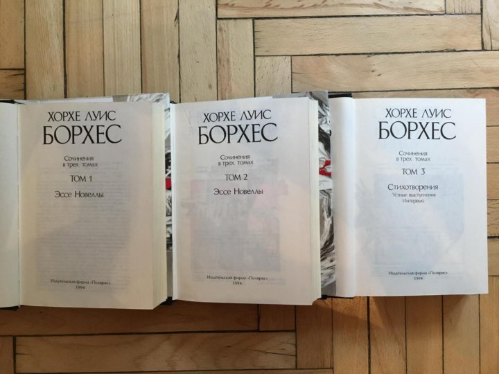 Кратчайшее содержание борхес. Борхес собрание сочинений. борхес 3 тома. борхес хорхе луис коллекция книга.