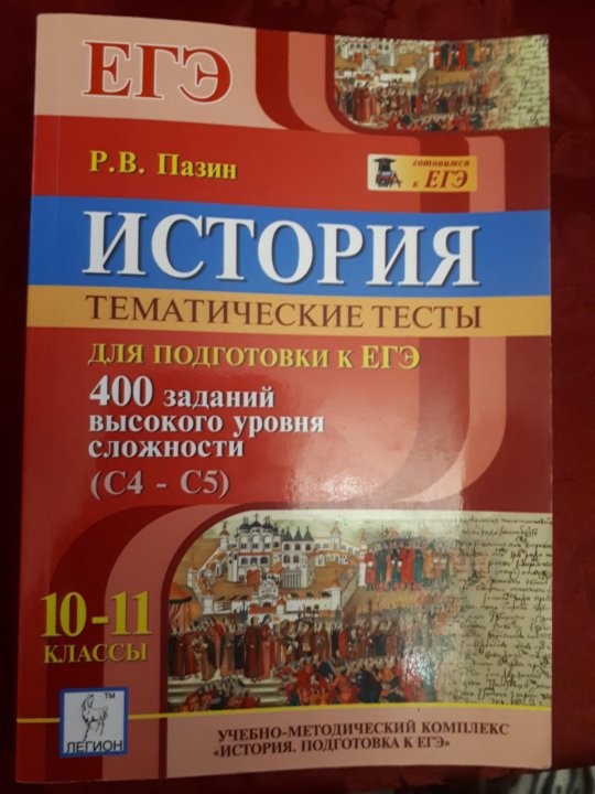 Пазина егэ история. Тематические тесты история Пазин. ЕГЭ по истории. Пазин пособия. ЕГЭ. История. 10-11 Класс Пазин.