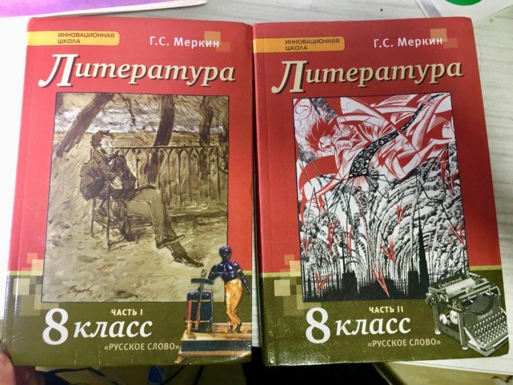 Литература меркин вопросы. Литература 8 класс. Литература 8 класс меркин 2 часть. Литература 8 класс учебник. Учебник по литературе 10 класс меркин.