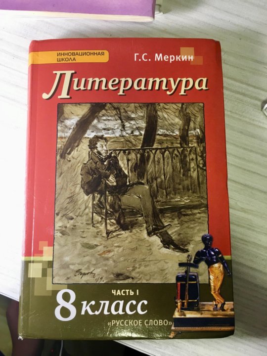 Учебник литературы меркин 8. Учебник по литературе 8 класс. Литература 8 класс меркин. Учебник по литературе 8 класс меркин. Литература 8 класс 2 часть.