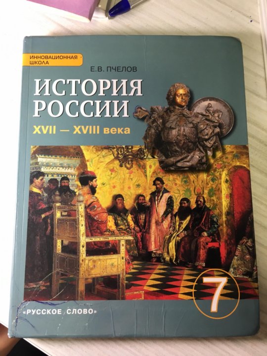 История россии е в пчелов. История книга 7 класс. История 7 класс Пчелов. Учебник по истории России 7 класс. Учебники истории Пчелов.