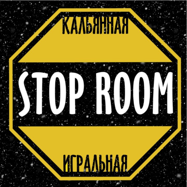 Stop room. Стоп мобильник стоп холодильник.