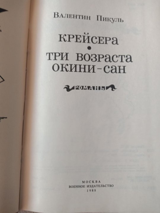 Читать книгу крейсера. Пикуль крейсера книга. Пикуль три возраста Окини Сан.