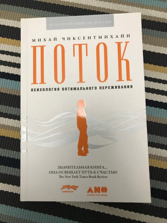 Поток книга. Книга поток психология оптимального переживания. Поток: психология оптимального переживания Михай Чиксентмихайи. Чиксентмихайи книги. Чиксентмихайи креативность.