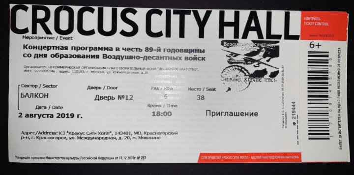 Сколько стоит билет в крокус. Билет на концерт. Крокус Сити Холл Москва билеты. Крокус Сити Холл билеты. Крокус Сити Холл концерт.