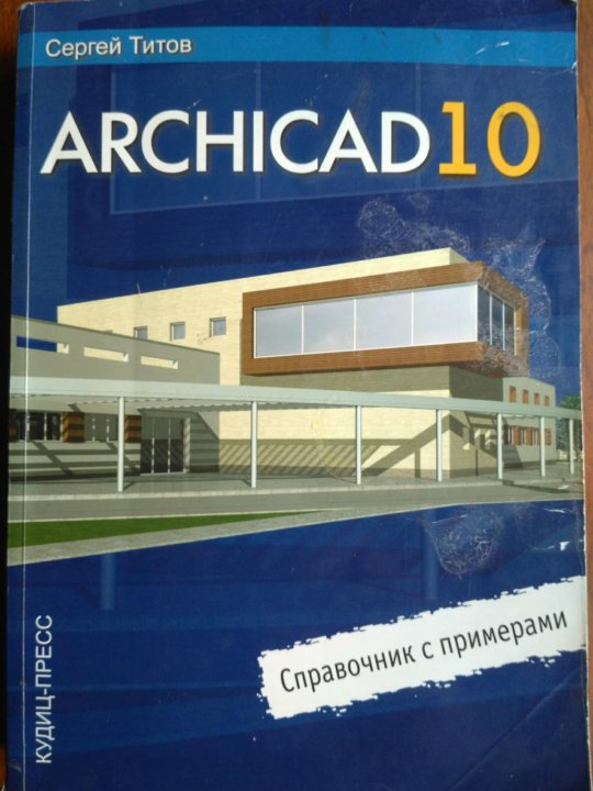 Книга архикад. Архикад 10. Титов архикад. ARCHICAD 7. Книги архикад.