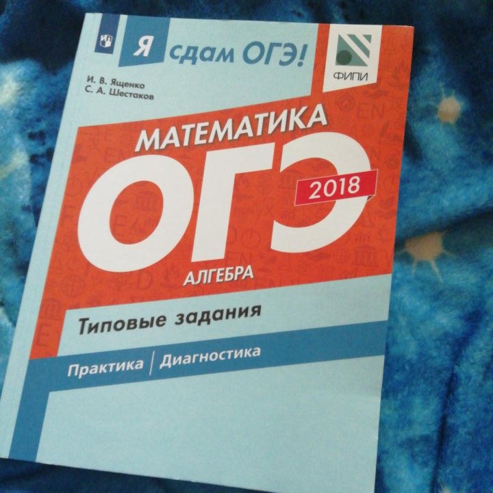 Алгебра 2018. Сдам ОГЭ. Я сдам ОГЭ. Сдам ОГЭ по математике. ОГЭ по алгебре 2022.