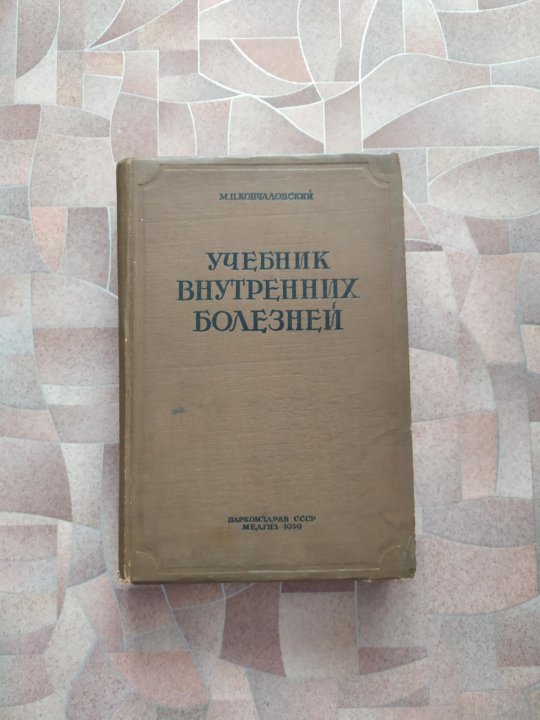 Учебник внутренние. Книги по внутренним болезням. Внутренние болезни учебное пособие. Внутренние заболевания учебник. Внутренние болезни книга.