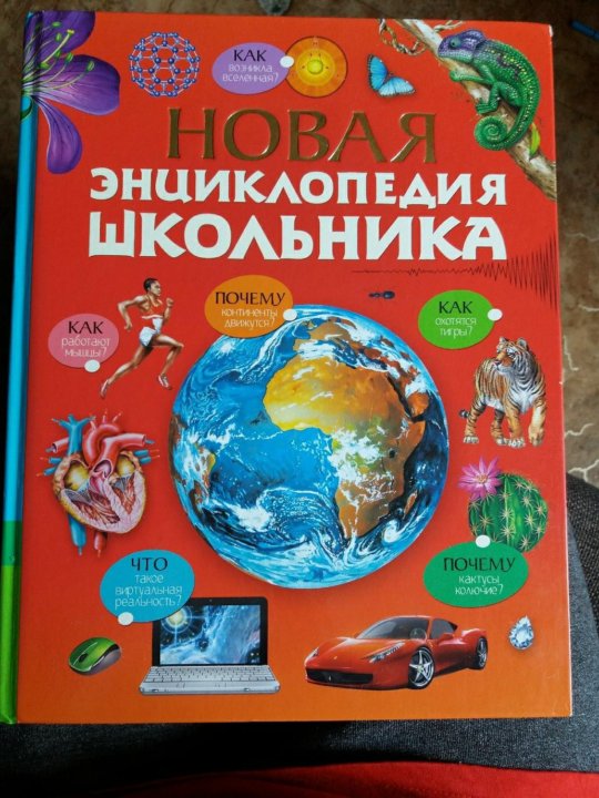 Энциклопедия школьника. Новая энциклопедия. Книга большая энциклопедия нового года. Большая подарочная энциклопедия для первого класса. Энциклопедии больше ,400 страниц.