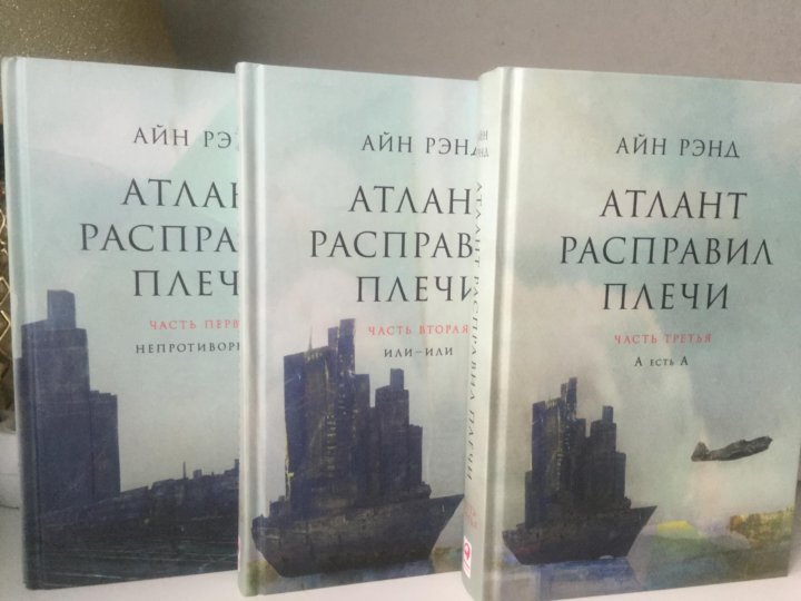 Атлант расправил плечи рэнд читать. Атлант расправил плечи Данкония. Айн Рэнд Атлант расправил плечи. Атлант расправил плечи трехтомник. Атлант расправил плечи Айн Рэнд книга.