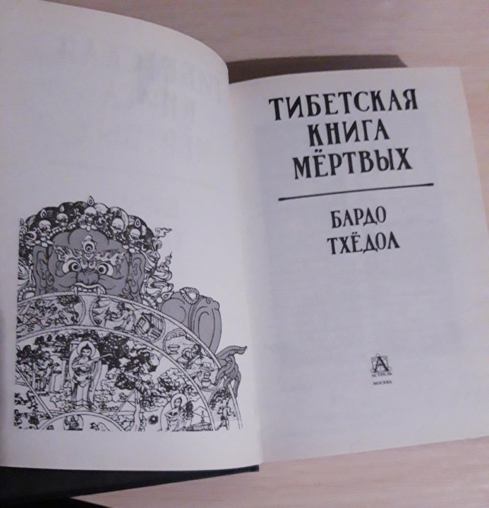 тибетская книга смерти бардо тодол. бардо тодол тибетская. бардо тодол тибетская книга. тибетская книга мертвых книга. бардо тхедол книга.