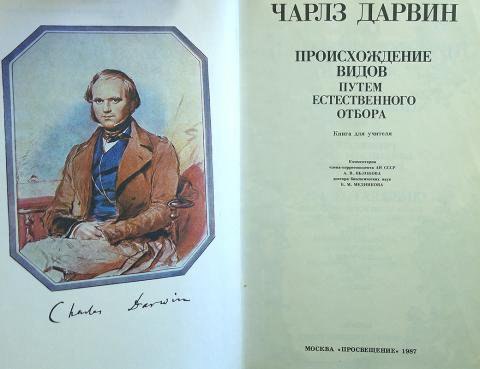 Происхождение видов. Дарвин происхождение видов путем естественного отбора. Книга происхождение видов Чарльз Дарвин первое издание. Происхождение видов путем естественного отбора Чарльз Дарвин. Происхождение видов путём естественного отбора книга.