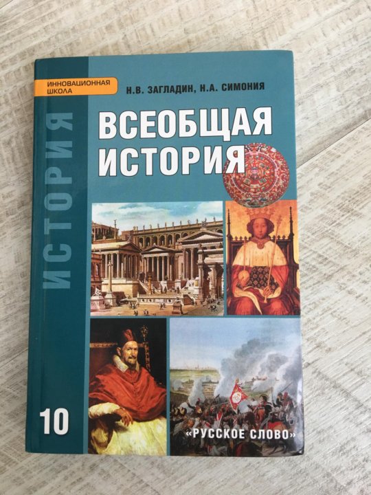 Всеобщая история 9 класс загладин. Загладин Белоусов Всеобщая история 10-11. Загладин Петров история 10 класс. Всеобщая история 10 класс загладин. Всеобщая история 10 класс 11 класс учебник загладин.