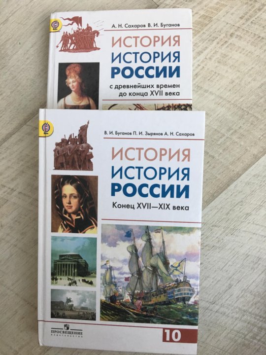 История 10 класс учебник торкунов. История 10 класс Сахаров Буганов. История России 10 класс Сахаров. История 10 класс Сахаров загладин. История 10-11 класс Сахаров Буганов 2 часть.