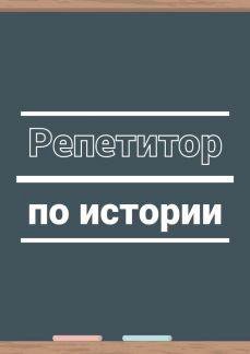 Репетитор по истории. История репетитор. Репетиторство по истории. Репетитор история Обществознание.