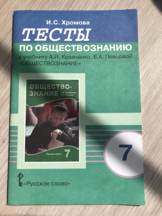 Обществознание 7 класс 10. 7 Кл тесты по обществознанию. Тест по обществознанию 7 класс. Тест по общесвознанию7 класс. Обществознание 7 класс тесты.