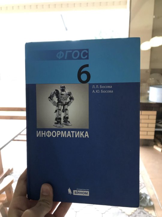 Учебник по информатике 10 класс босова. Информатика. 6 Класс. Учебник. Учебник информатики 6. Информатика 6 класс босова. Учебник информатики босова 6.