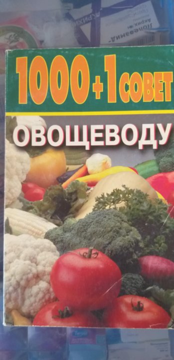 Книга овощевода. 1000 Блюд книга. Книга Небесный юным овощеводам обложка