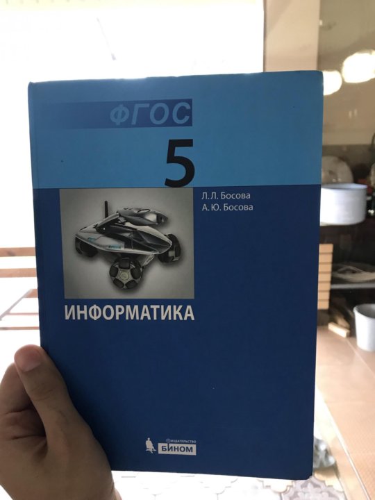 Босов 9. Информатика 5 класс. Информатика 5 класс босова. Информатика учебник босова. Информатика. 5 Класс. Учебник.