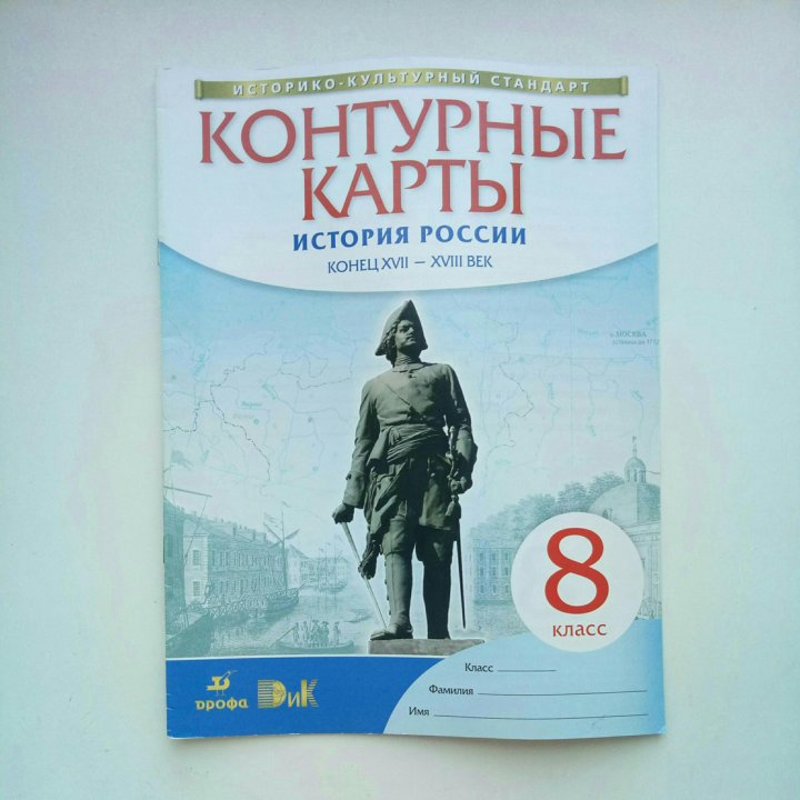 Контурная карта по истории россии 8 класс андреев