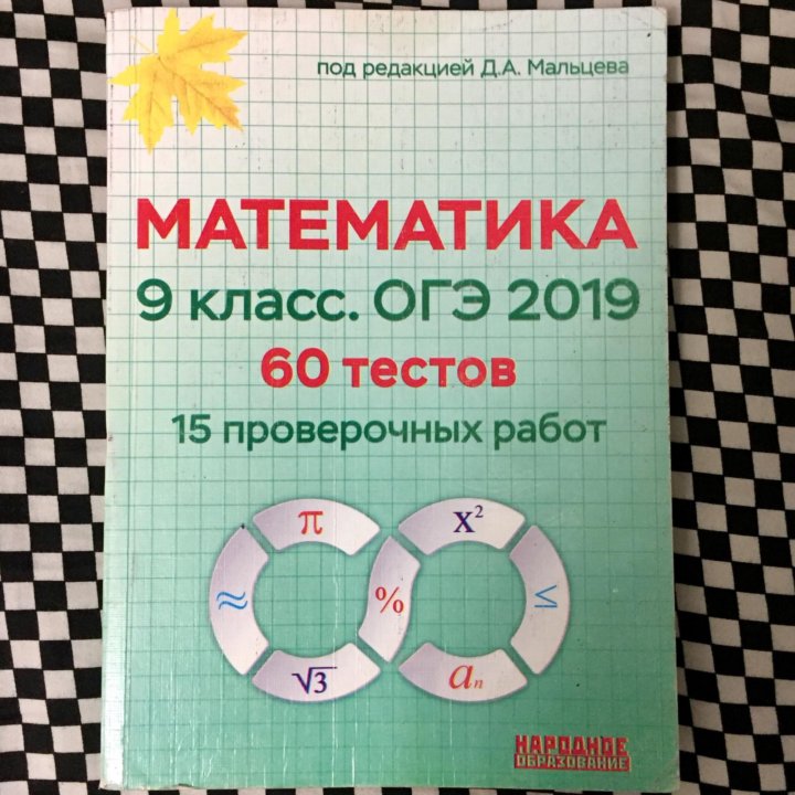 Математик 9 класс. Математика 9 класс ОГЭ Мальцев. Математика 9 класс ОГЭ Мальцева 2019. Математика 9 класс ОГЭ 2019 Мальцев. ОГЭ математике 9 класс.